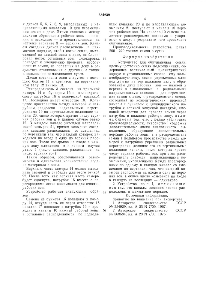 Устройство для обрушивания семян (патент 654239)