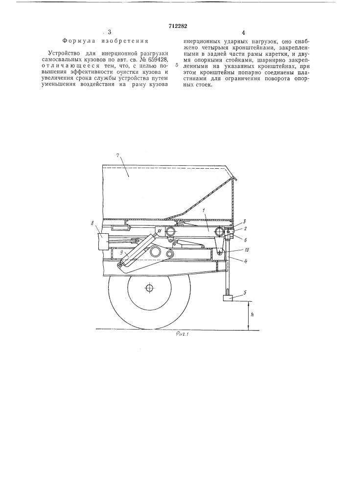 Устройство для инерционной разгрузки самосвальных кузовов (патент 712282)