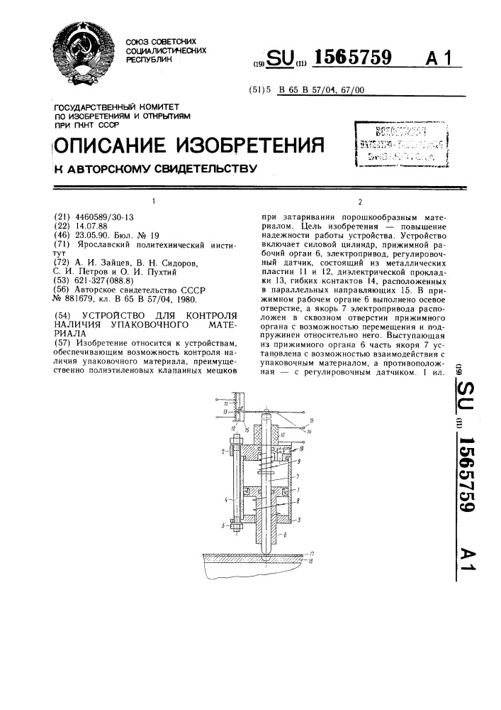 Устройство для контроля наличия упаковочного материала (патент 1565759)