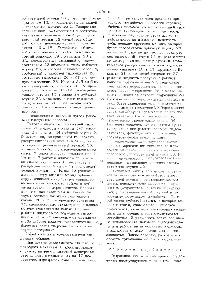 Гидравлический шаговый привод (патент 700693)