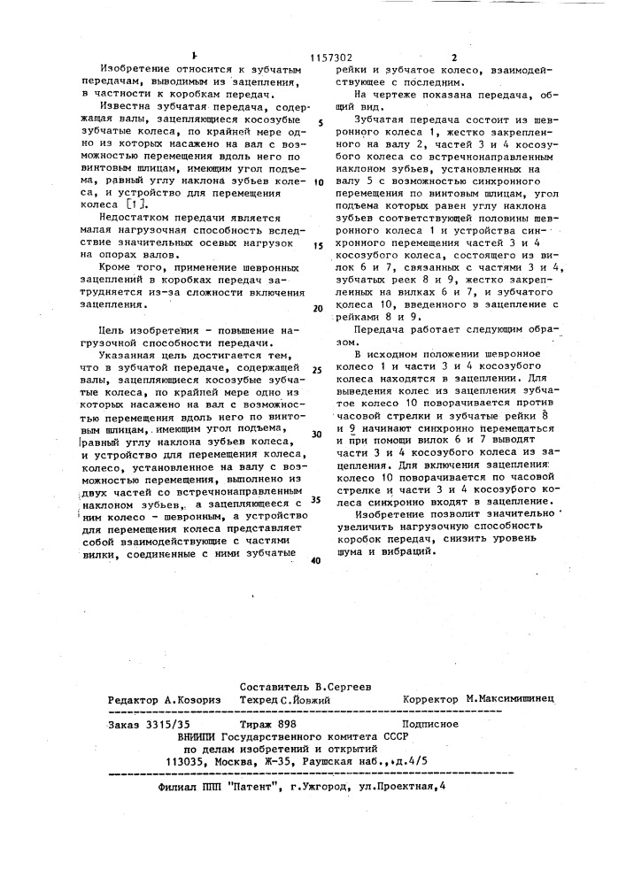 Зубчатая передача (патент 1157302)