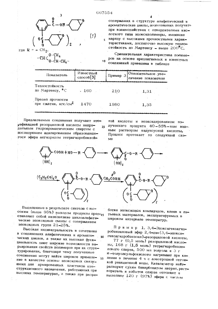3,4-эпоксигексагидробензиловые эфиры ди /3,4- эпоксигексагидробензоил/ резорциловой кислоты в качестве мономера высокопрочных термостойких эпоксиполимеров (патент 667554)