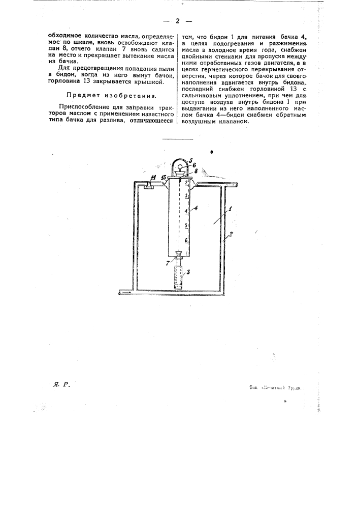 Приспособление для заправки тракторов маслом (патент 25413)