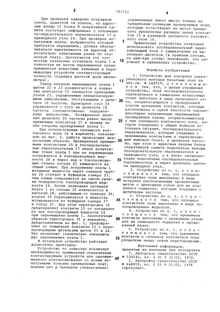 Устройство для контроля электрического монтажа печатных плат (патент 783722)