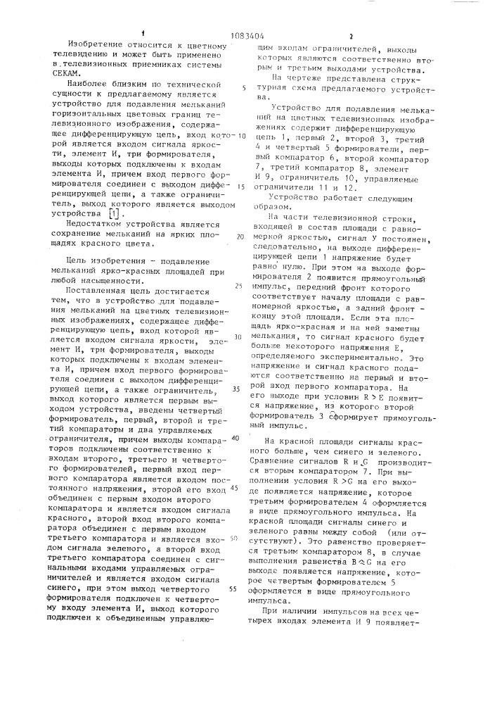 Устройство для подавления мельканий на цветных телевизионных изображениях (патент 1083404)