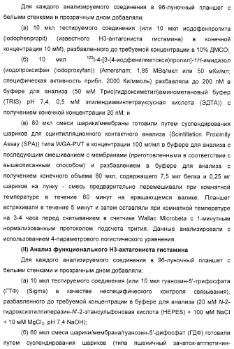 Замещенные пиперазины, (1,4)-диазепины и 2,5-диазабицикло[2.2.1]гептаны в качестве н1-и/или н3-антагонистов гистамина или обратных н3-антагонистов гистамина (патент 2328494)