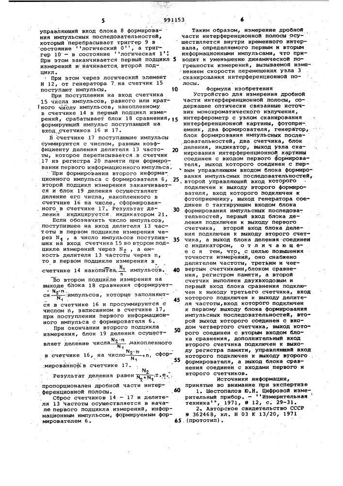 Устройство для измерения дробной части интерференционной полосы (патент 991153)