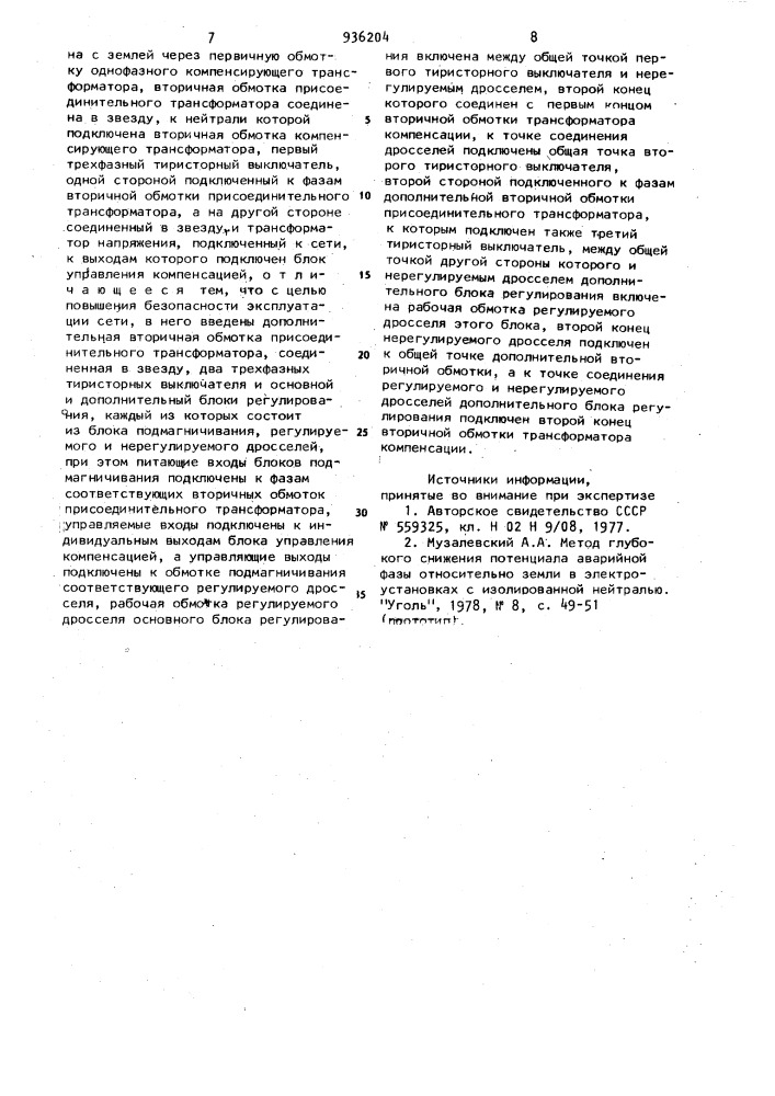 Устройство для автоматической компенсации тока и напряжения однофазного замыкания на землю (патент 936204)