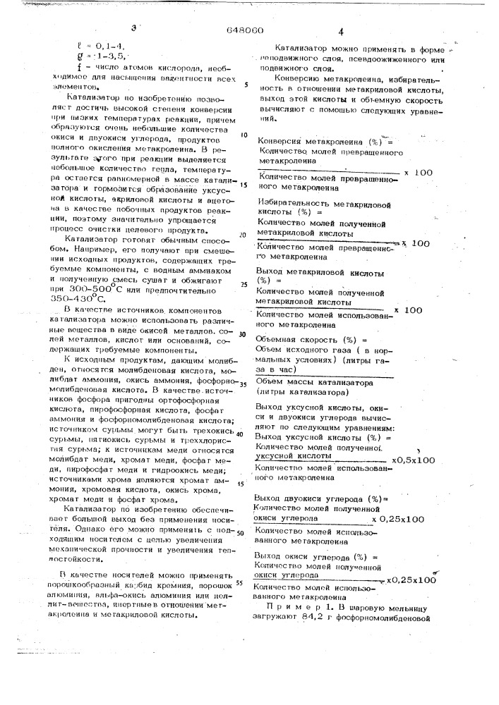 Катализатор для получения метакриловой кислоты окислением метакролеина (патент 648060)