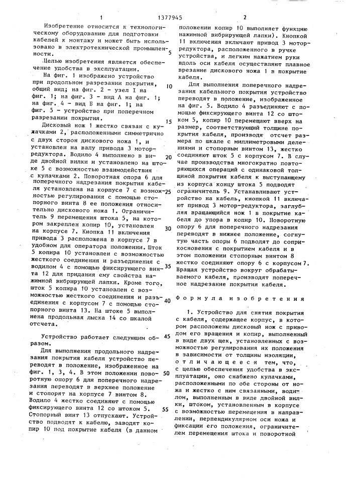 Устройство для снятия покрытия с кабеля (патент 1377945)