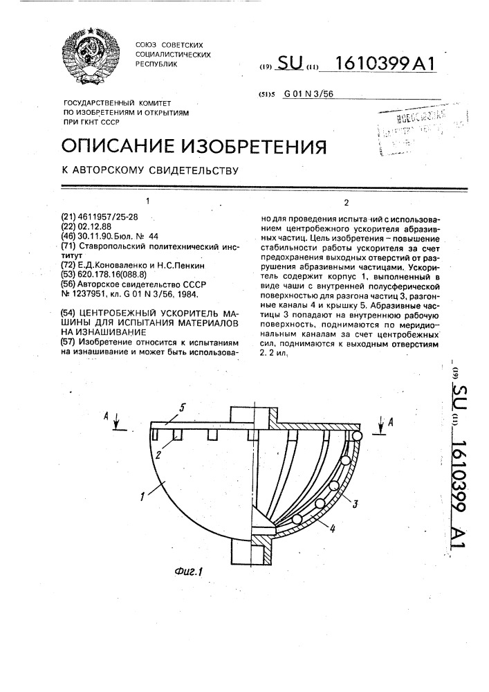 Центробежный ускоритель машины для испытания материалов на изнашивание (патент 1610399)