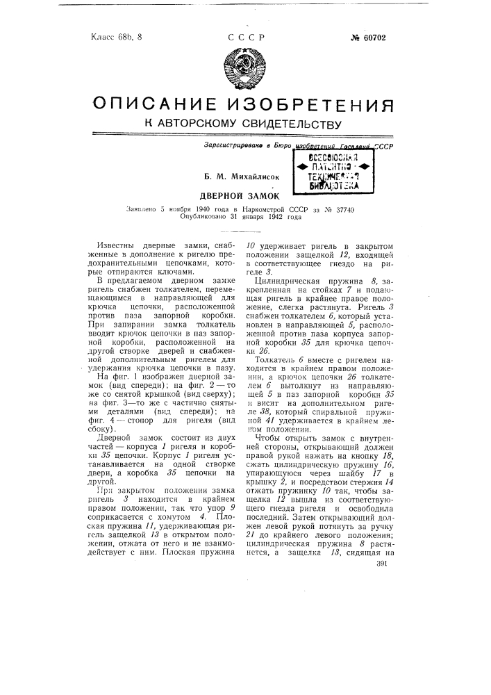 Дверной замок (патент 60702)
