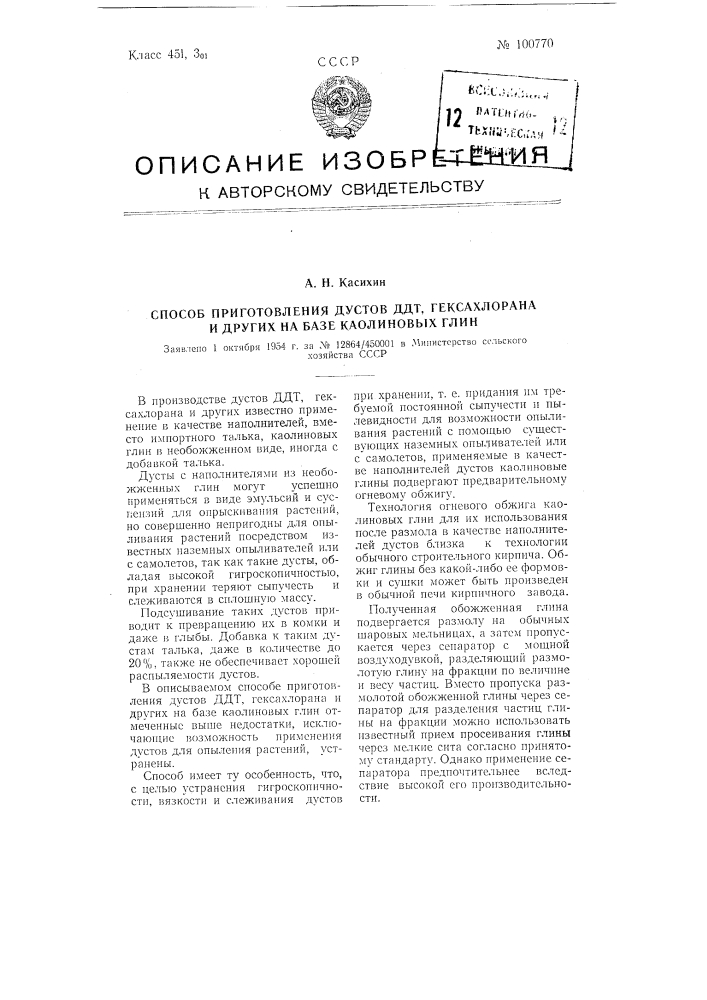 Способ приготовления дустов ддт, гексахлорана и других на базе каолиновых глин (патент 100770)