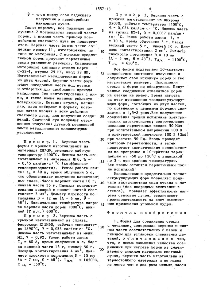 Форма для соединения стекла с металлом (патент 1557118)