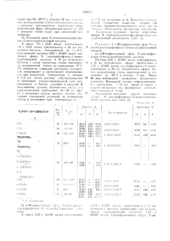 Способ получения алкиловых или ариловых эфиров - диэтилендиамидофосфонил-2-винилкарбаминовой кислоты (патент 476272)