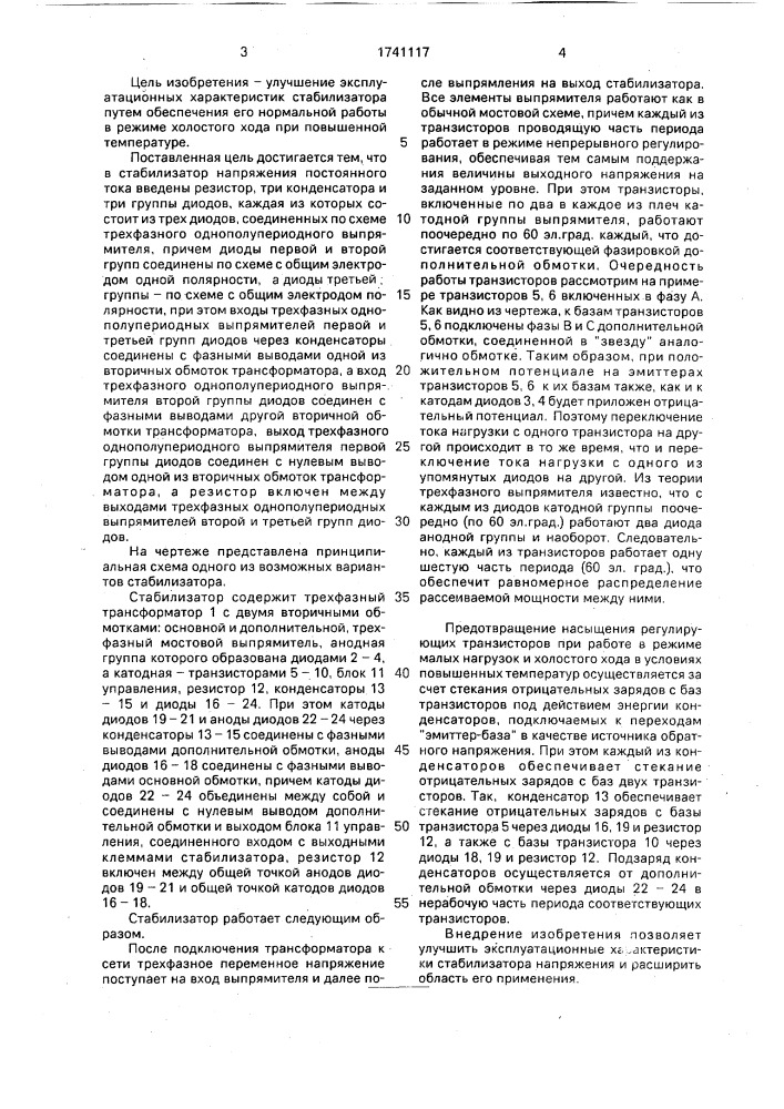 Стабилизатор напряжения постоянного тока (патент 1741117)