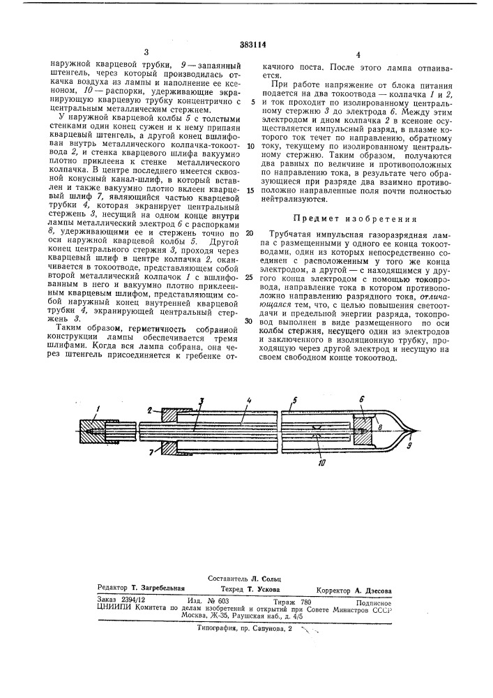 Трубчатая импульсная газоразрядная лампа (патент 383114)
