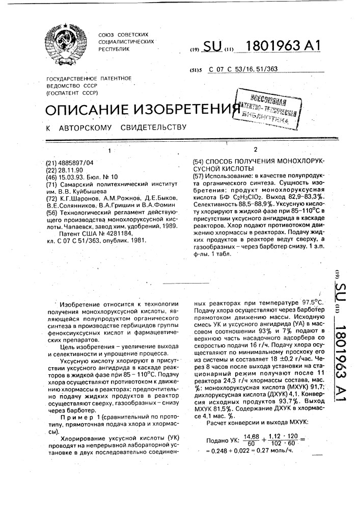 Способ получения монохлоруксусной кислоты (патент 1801963)