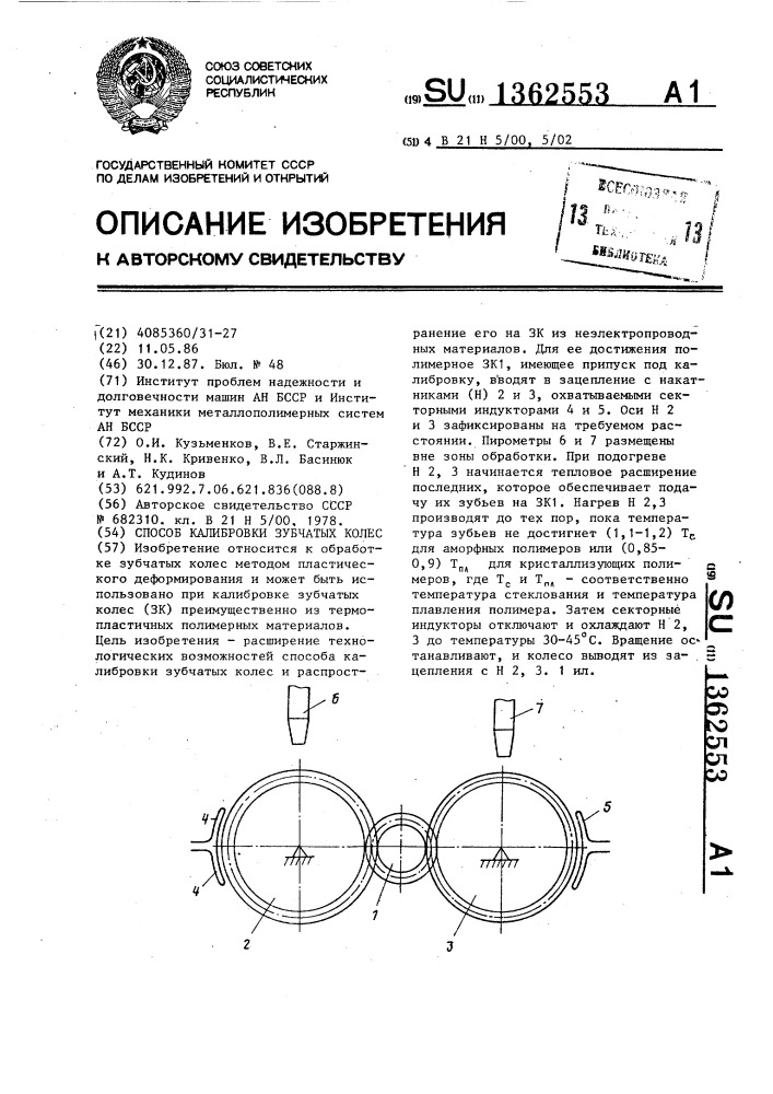 Способ калибровки зубчатых колес (патент 1362553)