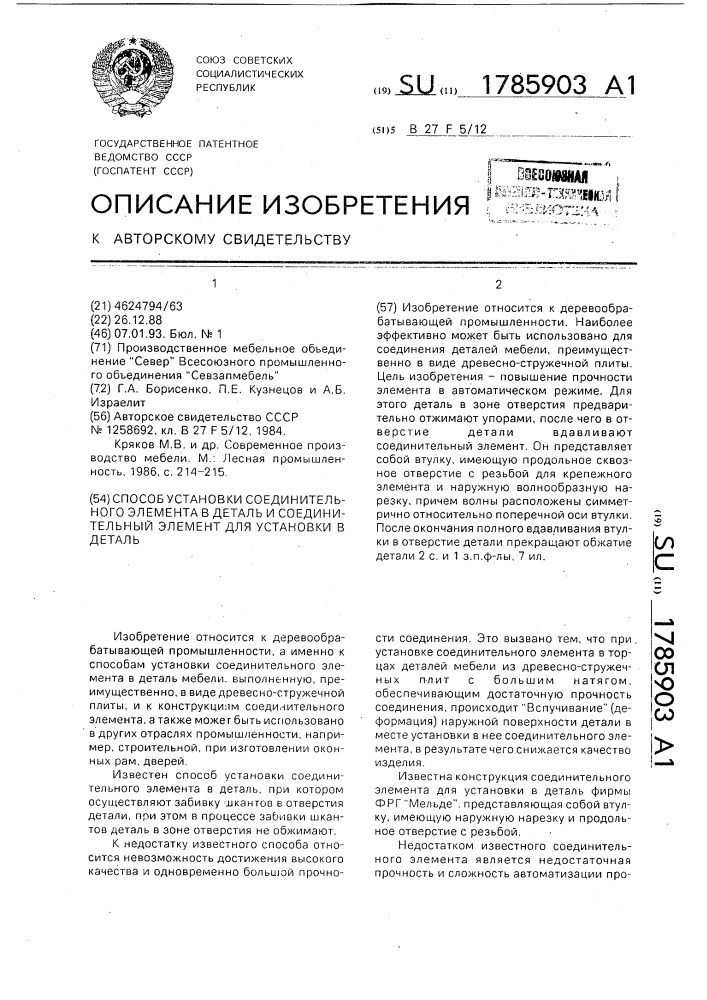 Способ установки соединительного элемента в деталь и соединительный элемент для установки в деталь (патент 1785903)