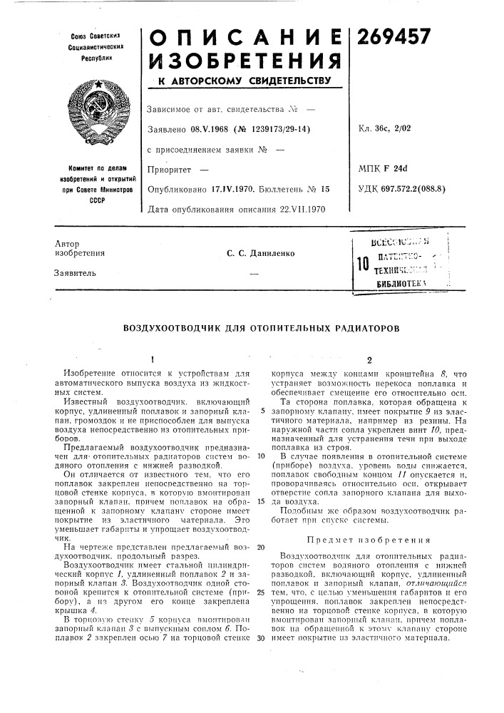 Воздухоотводчик для отопительных радиаторов (патент 269457)