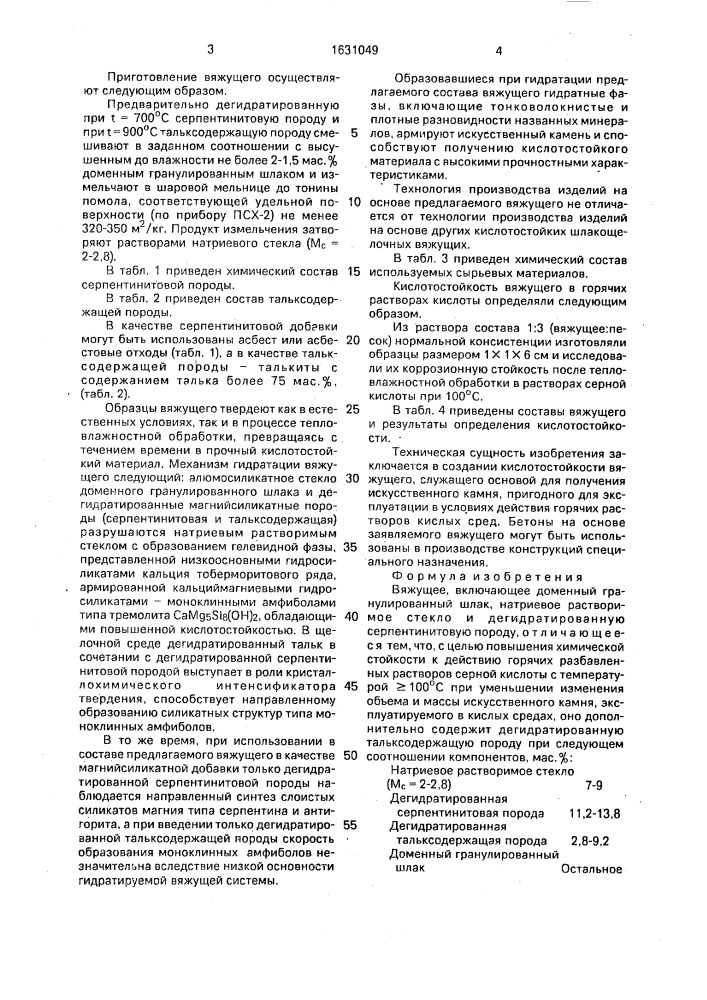 Вяжущее (патент 1631049)