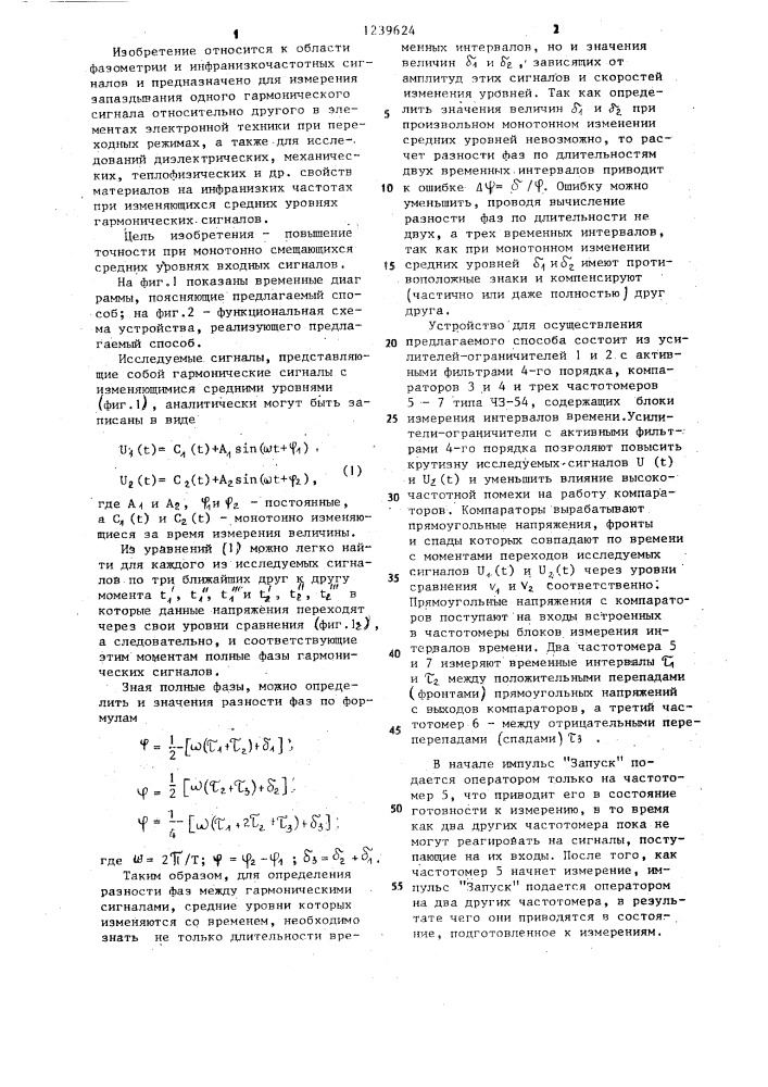 Способ определения разности фаз между гармоническими сигналами инфранизкой частоты (патент 1239624)