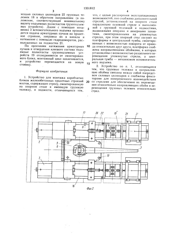 Устройство для монтажа коробчатых блоков железобетонных пролетных строений мостов (патент 1331812)
