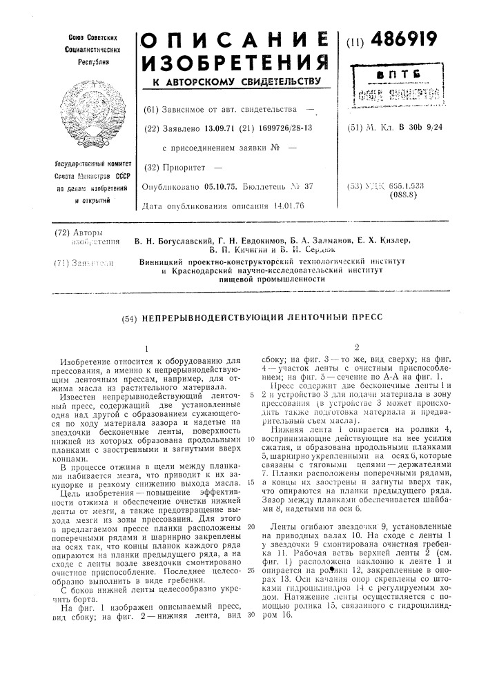 Непрерывнодействующий ленточный пресс (патент 486919)