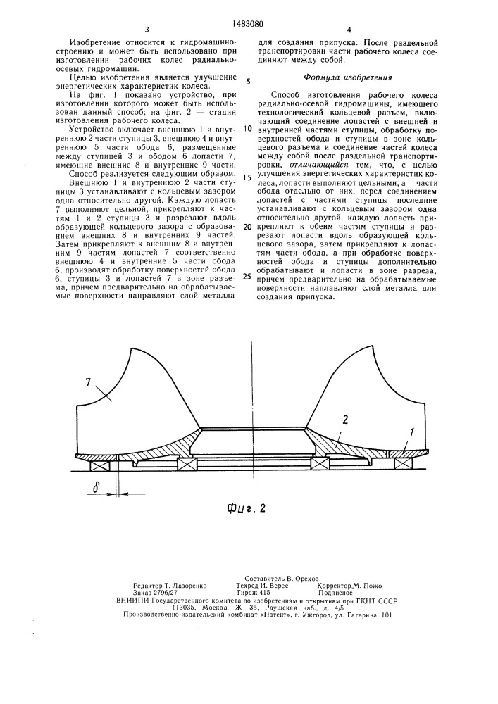 Способ изготовления рабочего колеса радиально-осевой гидромашины (патент 1483080)