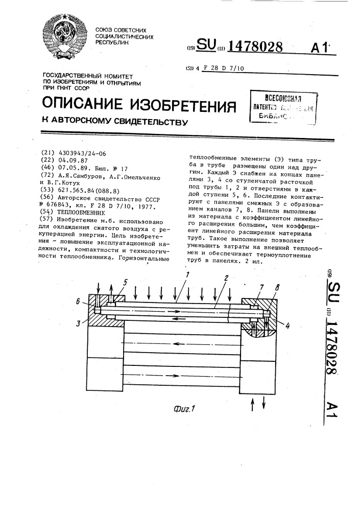 Теплообменник (патент 1478028)