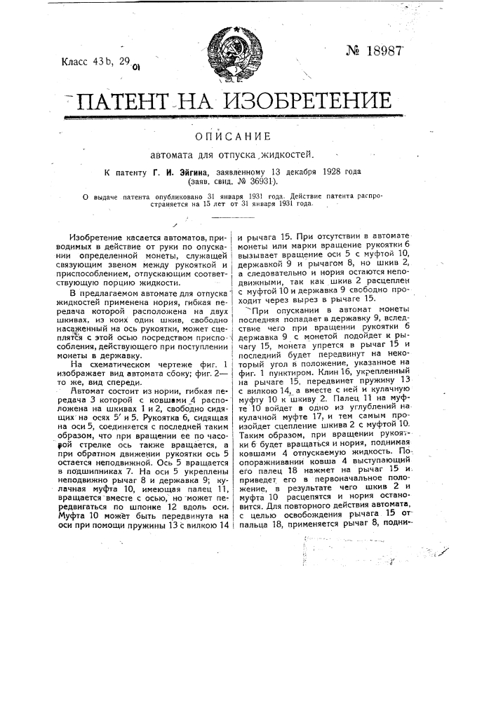 Автомат для отпуска жидкостей (патент 18987)