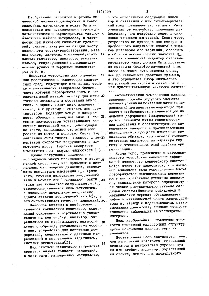 Конический пластомер (патент 1141309)