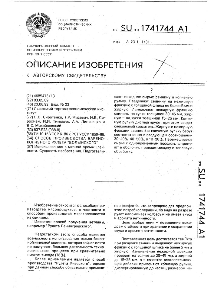 "способ производства варено-копченого рулета "волынского" (патент 1741744)