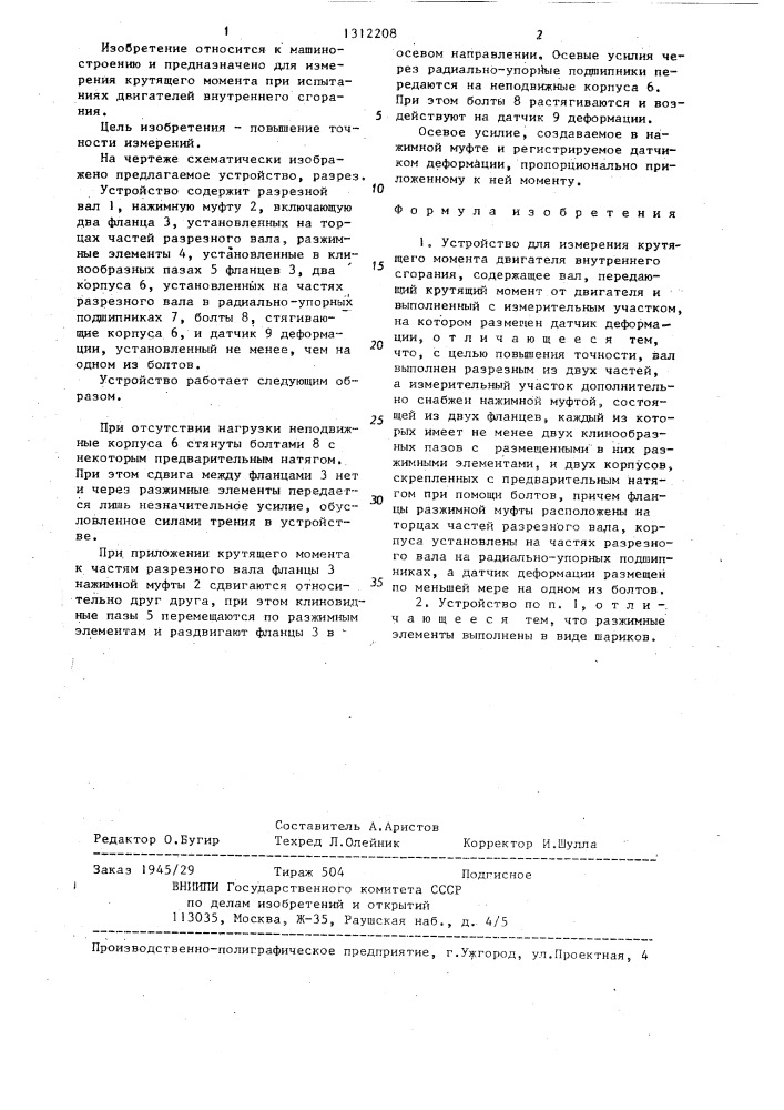 Устройство для измерения крутящего момента двигателя внутреннего сгорания (патент 1312208)
