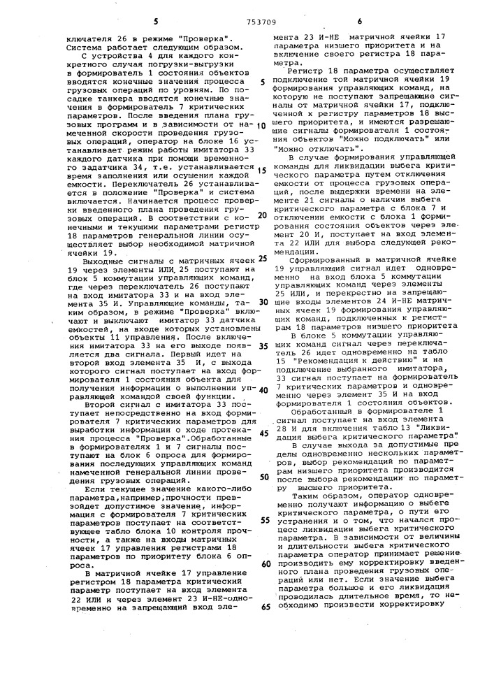 Система управления грузовыми операциями на танкере (патент 753709)