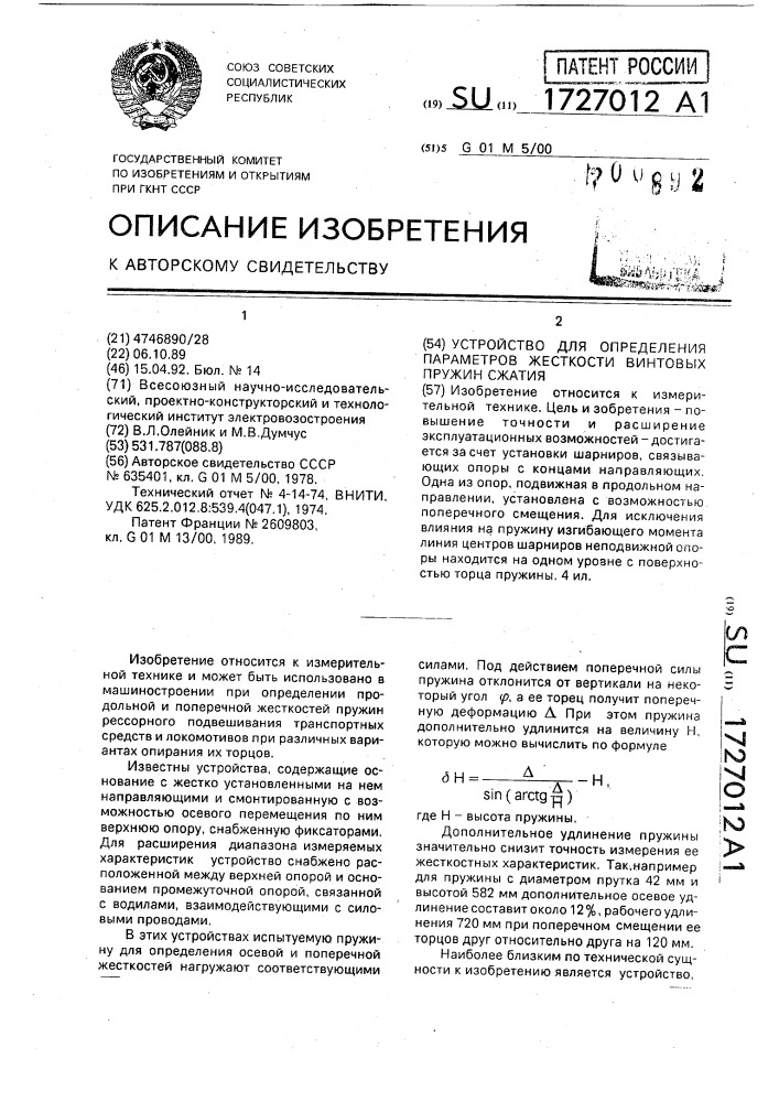 Устройство для определения параметров жесткости винтовых пружин сжатия (патент 1727012)