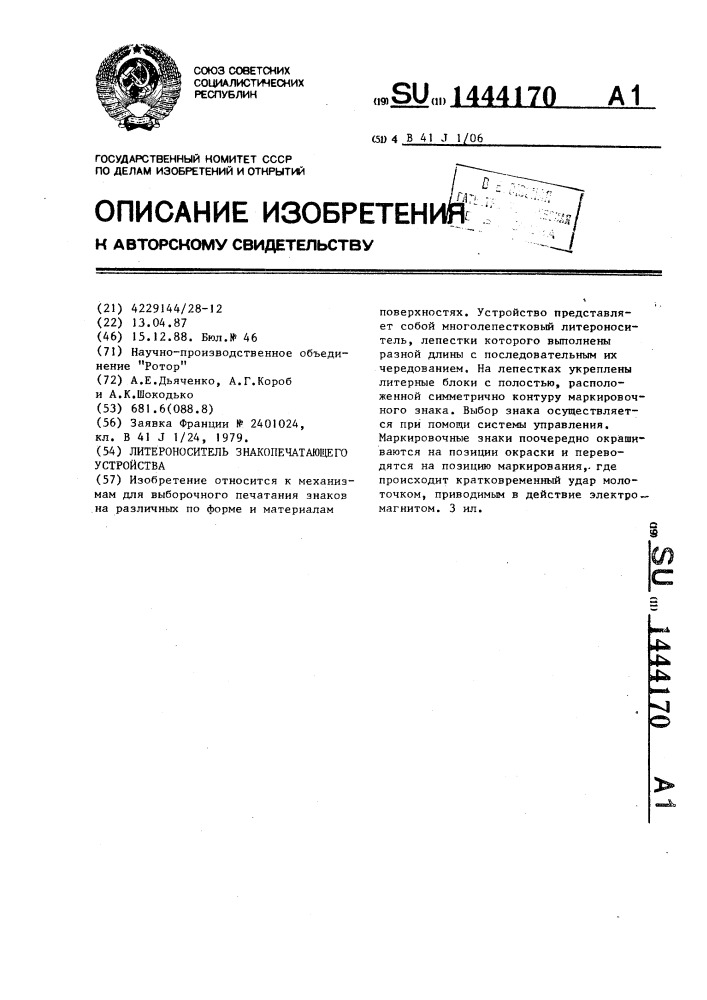 Литероноситель знакопечатающего устройства (патент 1444170)