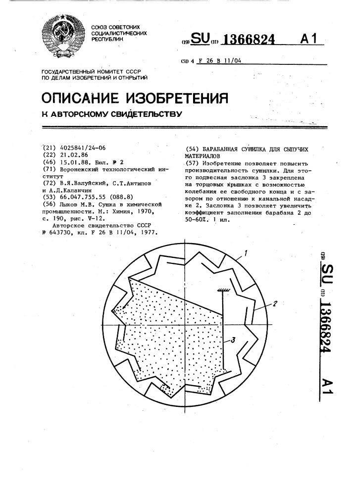 Барабанная сушилка для сыпучих материалов (патент 1366824)