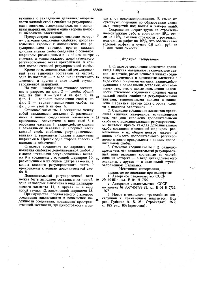 Стыковое соединение элементов хранилища сыпучих материалов (патент 868021)