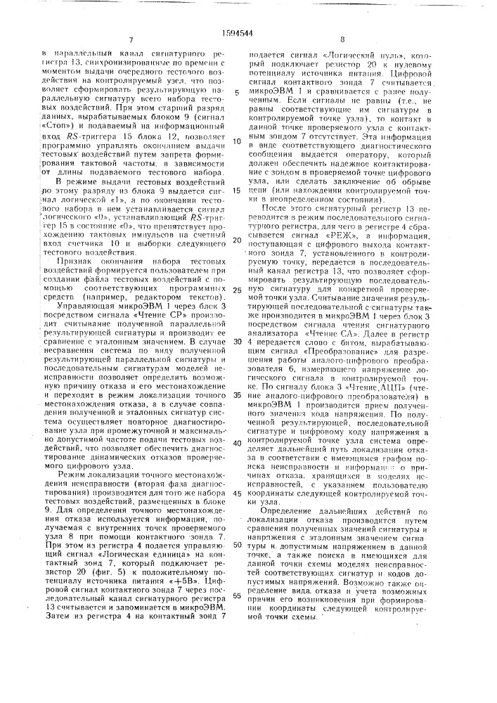 Система для контроля и диагностики цифровых узлов (патент 1594544)