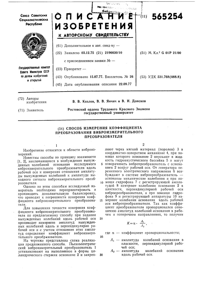 Способ измерения коэффициента преобразования виброизмерительного преобразователя (патент 565254)