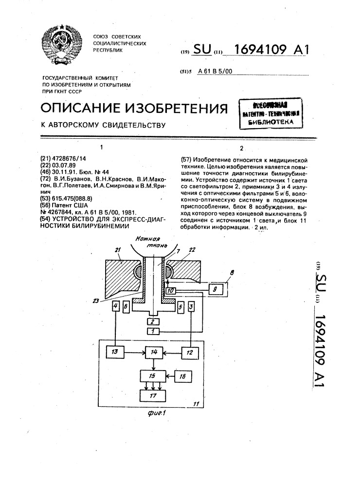 Устройство для экспресс-диагностики билирубинемии (патент 1694109)