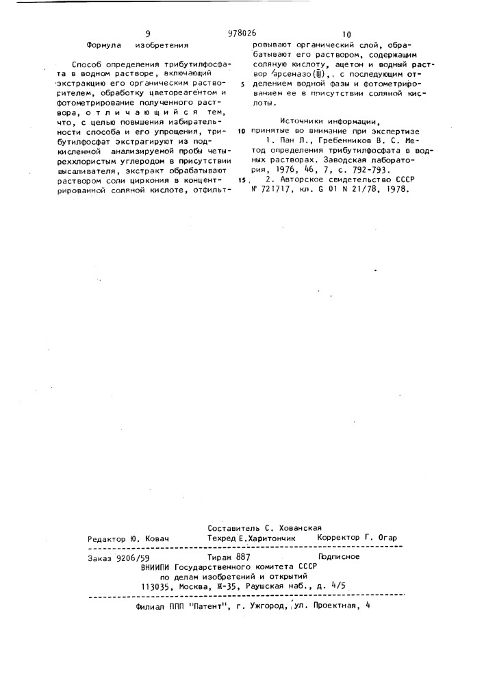 Способ определения трибутилфосфата в водном растворе (патент 978026)