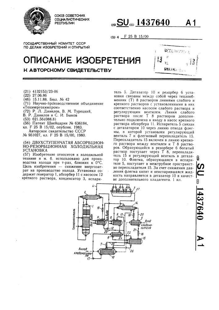 Двухступенчатая абсорбционно-резорбционная холодильная установка (патент 1437640)