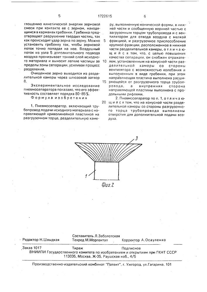 Пневмосепаратор (патент 1722615)