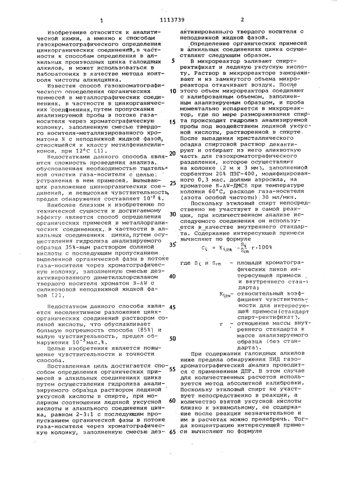 Способ определения органических примесей в алкильных соединениях цинка (патент 1113739)