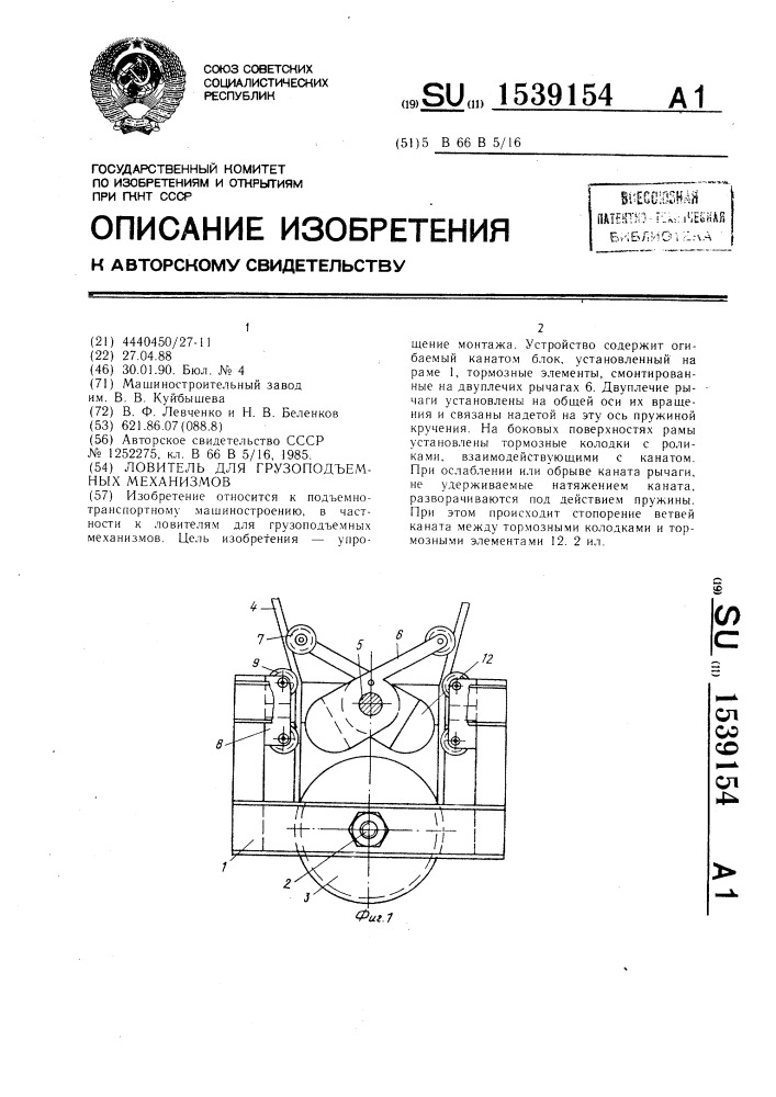 Ловитель для грузоподъемных механизмов (патент 1539154)