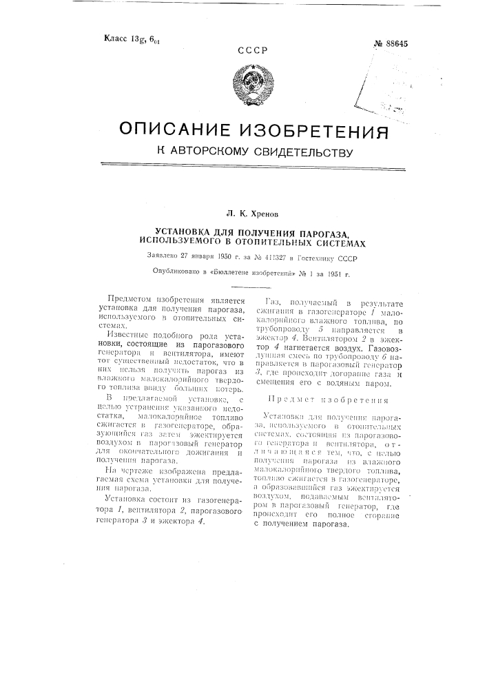 Установка для получения парогаза, используемого в отопительных системах (патент 88645)