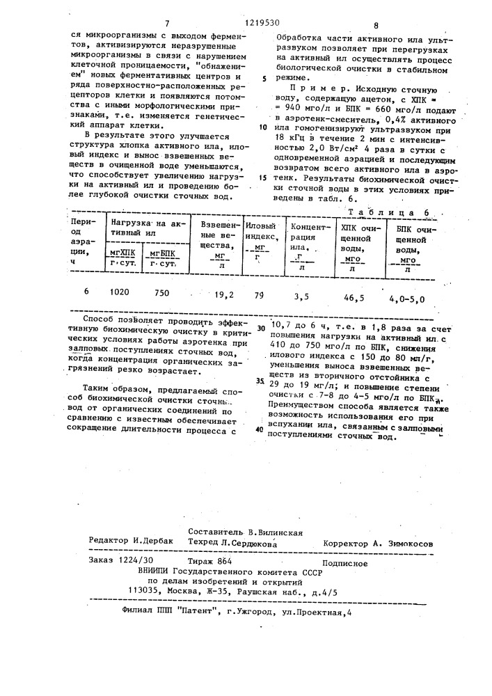 Способ биохимической очистки сточных вод от органических соединений (патент 1219530)